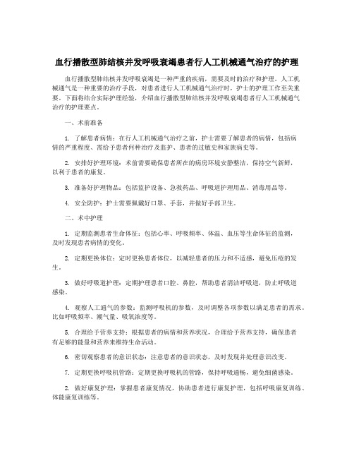 血行播散型肺结核并发呼吸衰竭患者行人工机械通气治疗的护理