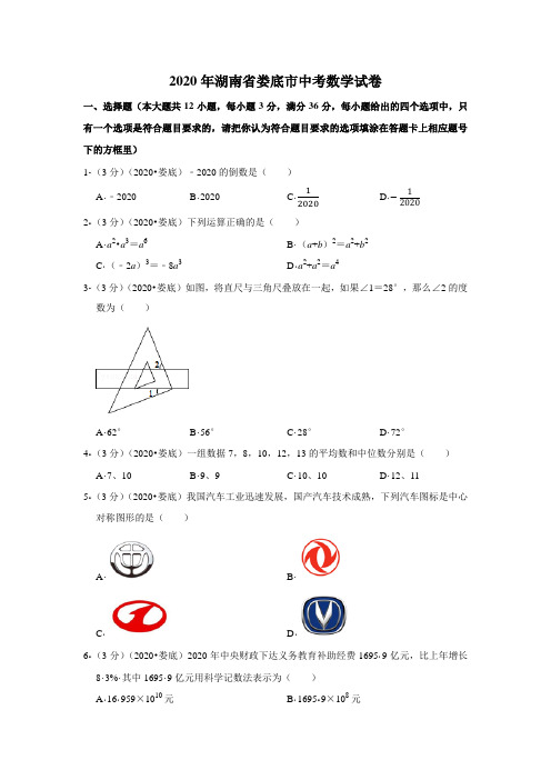 2020年湖南省娄底市中考数学试卷