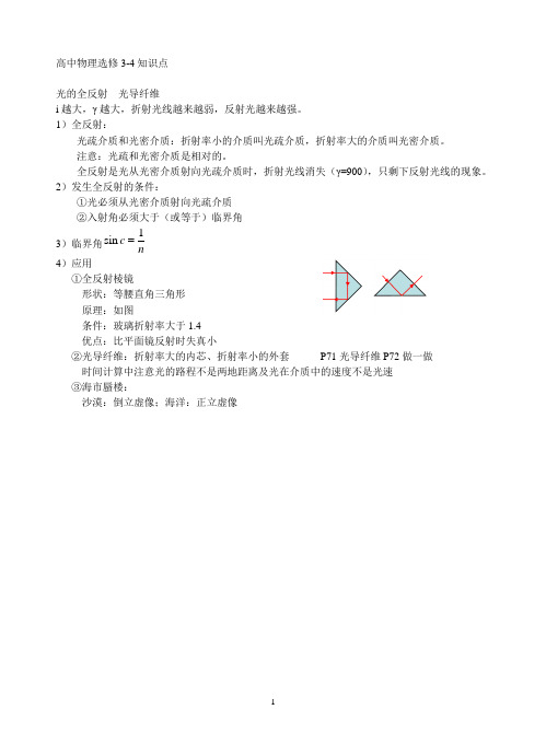 高中物理选修3-4“光的全反射  光导纤维”知识点