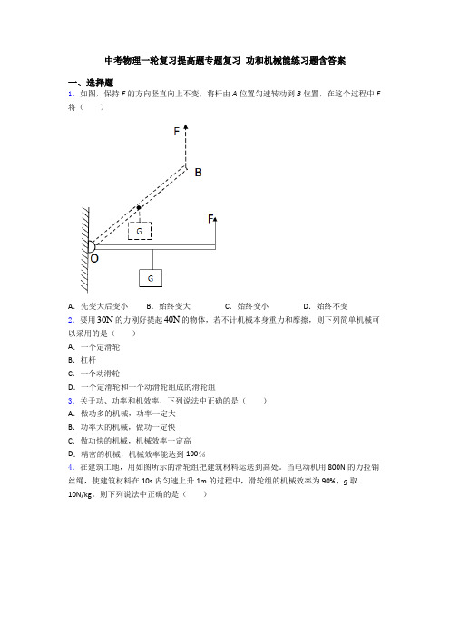 中考物理一轮复习提高题专题复习 功和机械能练习题含答案