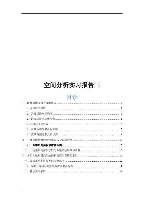 空间分析实习报告三