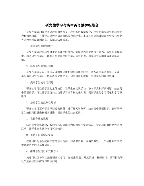 研究性学习与高中英语教学相结合