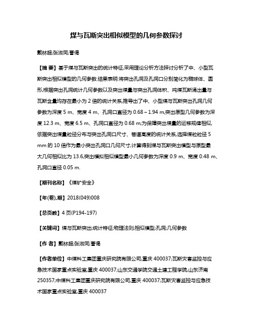 煤与瓦斯突出相似模型的几何参数探讨