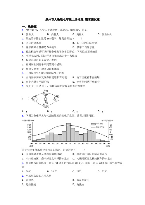 泉州市人教版七年级上册地理 期末测试题