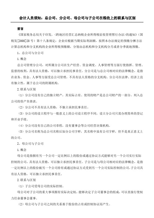 会计人员须知总公司分公司母公司与子公司在税收上的联系与区别