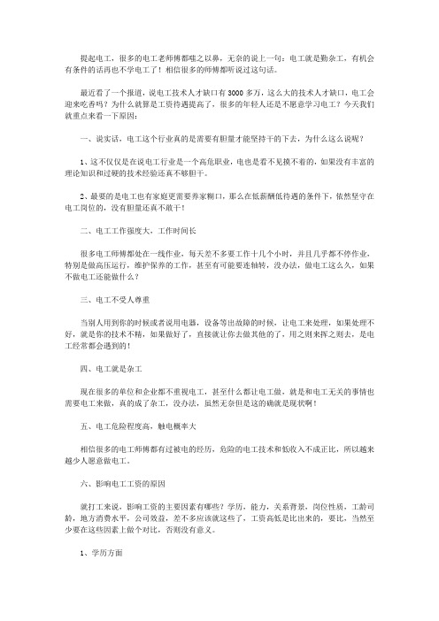 都说找工作难,电工月薪6千多,为什么很多人不愿意干