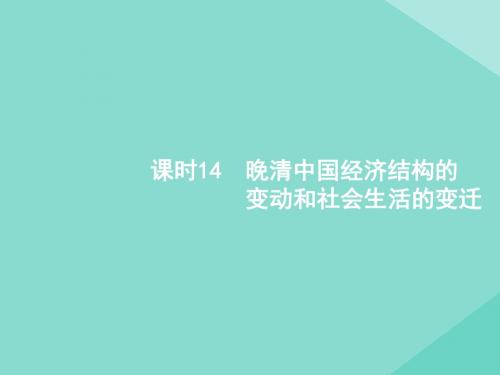 2020届高考历史一轮复习第五单元晚清时期(1840—1912年)晚清中国经济结构的变动和社会生活的变迁课件