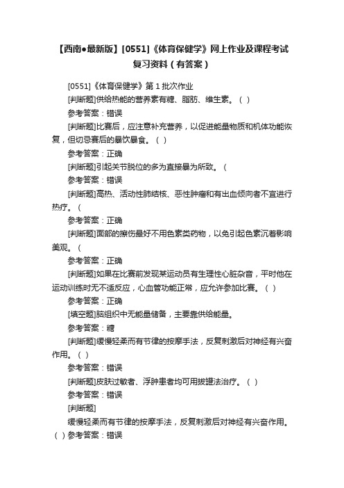 【西南●最新版】[0551]《体育保健学》网上作业及课程考试复习资料（有答案）