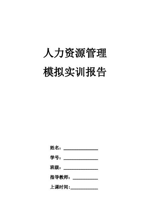 人力资源管理模拟实验报告