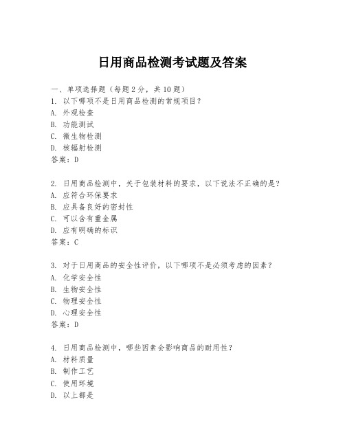 日用商品检测考试题及答案