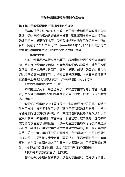 青年教师课堂教学研讨心得体会