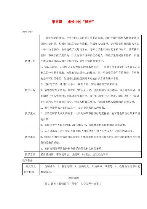 八年级道德与法治上册 第二单元 青春自画像 第五课 成长的“秘密”(我们都有“秘密”为心灵开一扇窗)