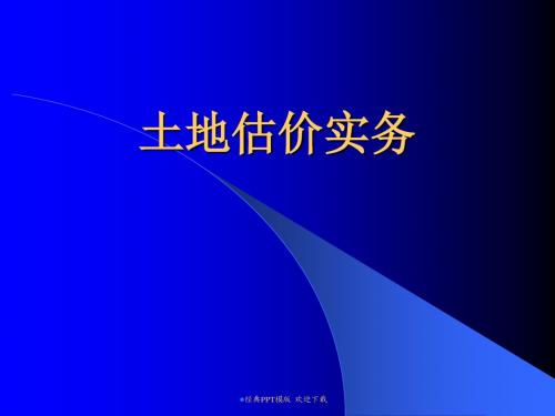 土地资源管理土地估价实务演示21p