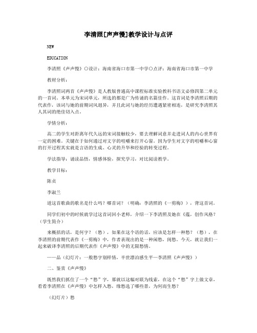 李清照[声声慢]教学设计与点评