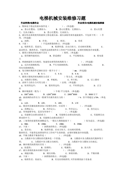 机电类作业——电梯机械安装维修(1048题附答案)