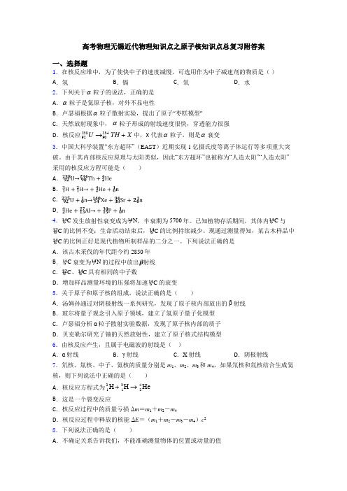 高考物理无锡近代物理知识点之原子核知识点总复习附答案