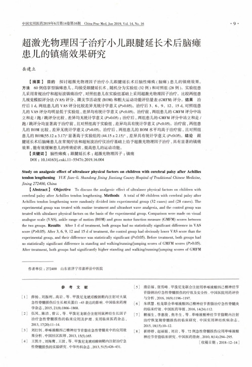 超激光物理因子治疗小儿跟腱延长术后脑瘫患儿的镇痛效果研究