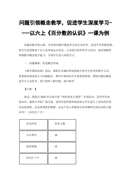 问题引领概念教学，促进学生深度学习----以六上《百分数的认识》一课为例