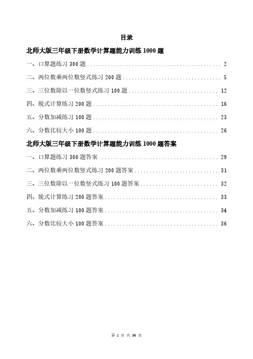 北师大版三年级下册数学计算题能力训练1000题带答案