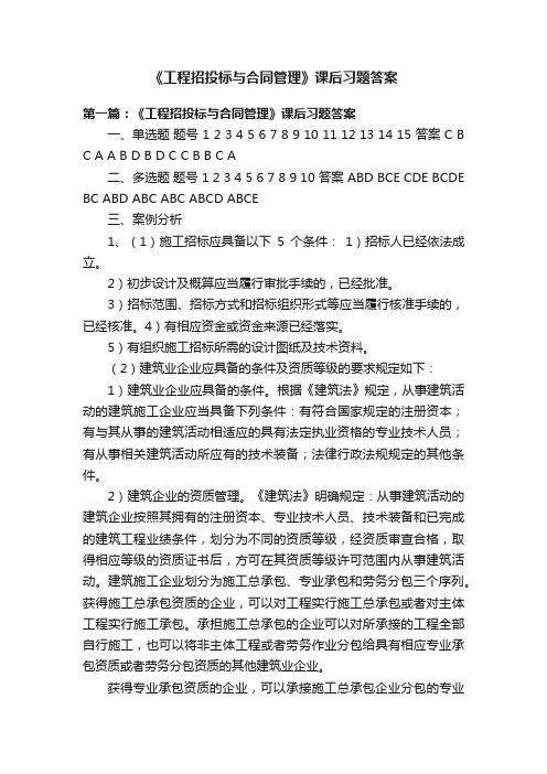 《工程招投标与合同管理》课后习题答案