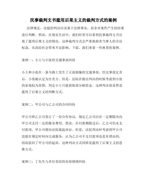 民事裁判文书滥用后果主义的裁判方式的案例