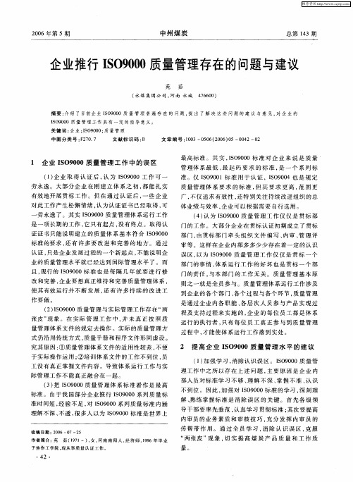 企业推行ISO9000质量管理存在的问题与建议