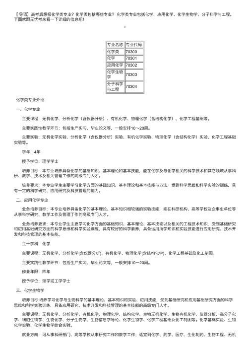 高考后选择专业指南：化学类包括哪些专业？