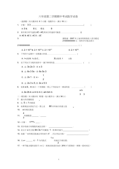 (完整版)上海沪六年级第二学期期中考试数学试卷