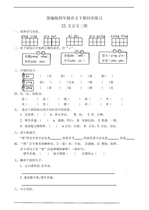 部编版四年级语文下册  22.文言文二则  同步练习题(有答案)