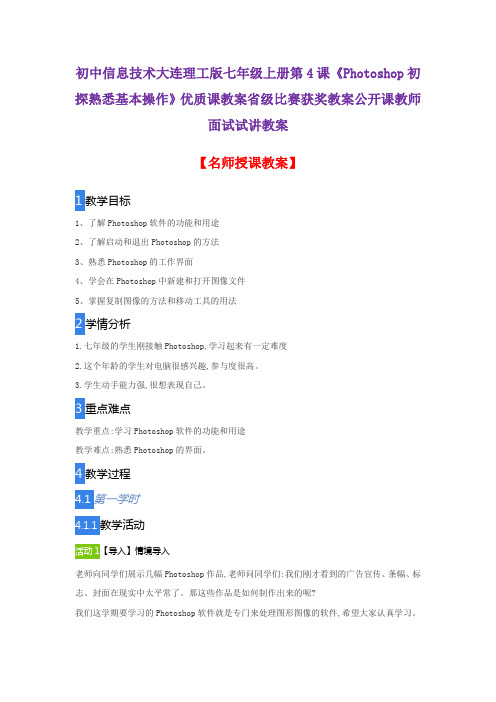 初中信息技术大连理工版七年级上册第4课《Photoshop初探熟悉基本操作》优质课教案省级比赛获奖教案公开课