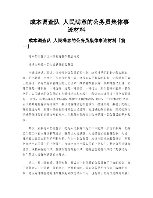 成本调查队 人民满意的公务员集体事迹材料