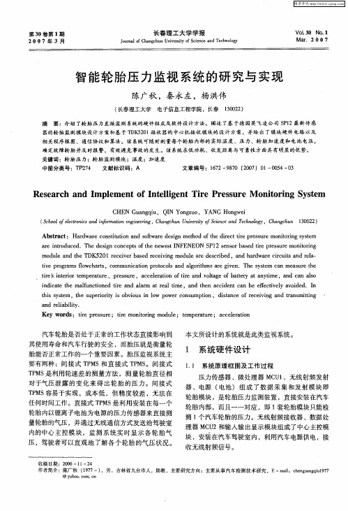 智能轮胎压力监视系统的研究与实现