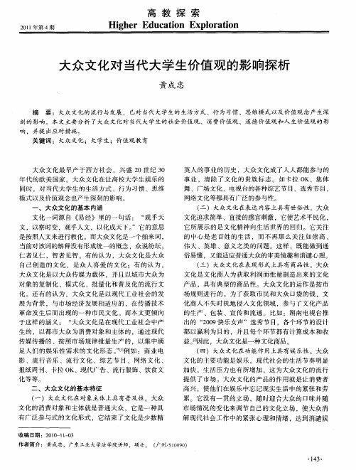 大众文化对当代大学生价值观的影响探析