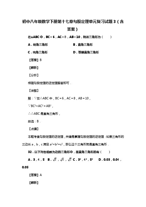 初中八年级数学下册第十七章勾股定理单元复习试题3(含答案) (53)