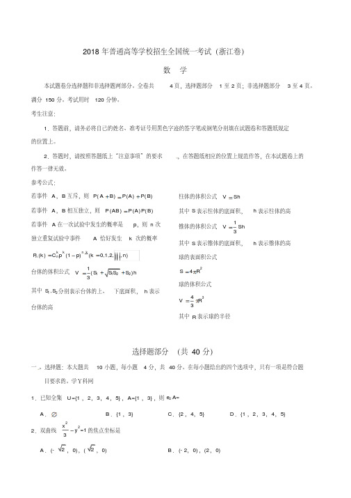 (精校版)2018年浙江数学高考试题文档版(含答案)