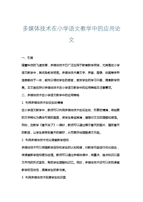 多媒体技术在小学语文教学中的应用论文