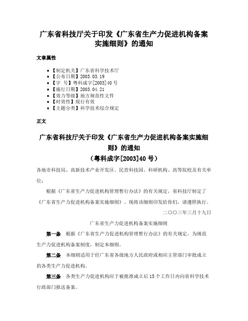 广东省科技厅关于印发《广东省生产力促进机构备案实施细则》的通知