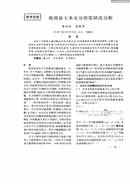 我国春玉米水分供需状况分析