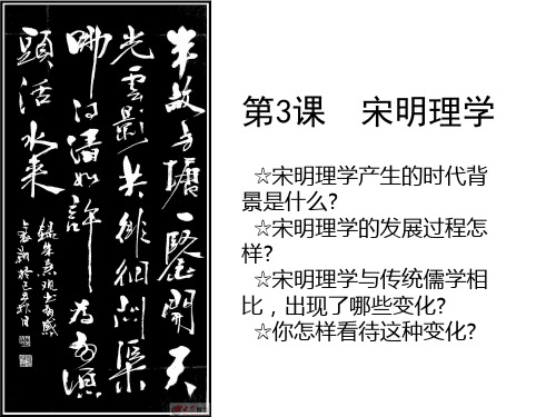 历史必修三人民版宋明理学