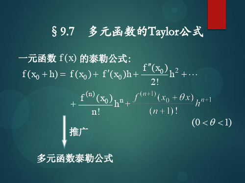 多元函数的Taylor公式