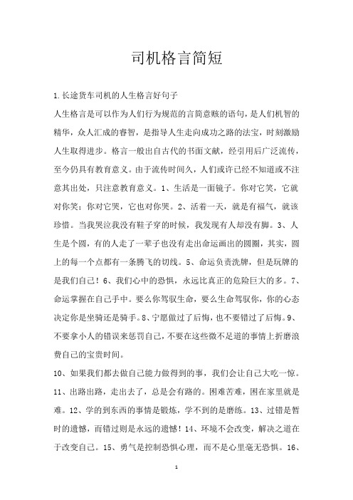 司机格言简短