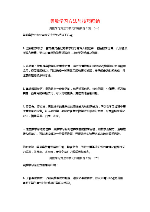 奥数学习方法与技巧归纳2篇