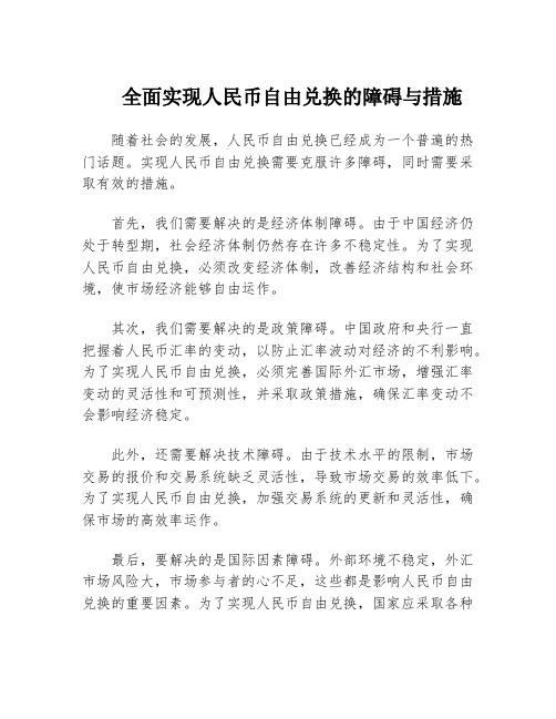 全面实现人民币自由兑换的障碍与措施