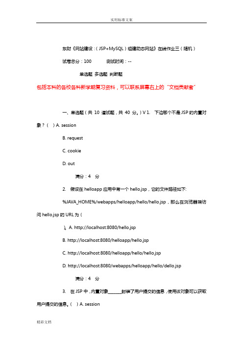 15春东财《网站建设：(JSP+MySQL)组建动态网站》在线作业(随机)