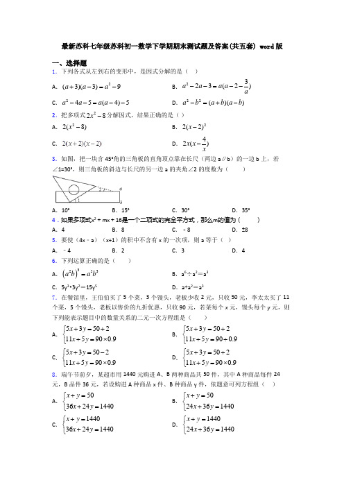 最新苏科七年级苏科初一数学下学期期末测试题及答案(共五套) word版