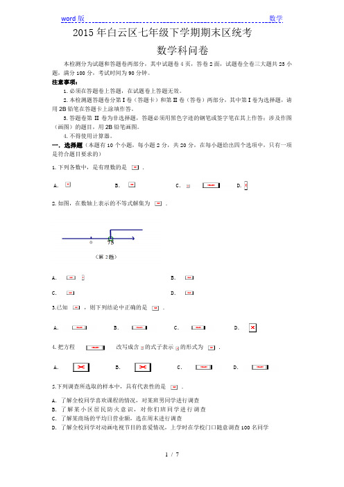 广州市白云区2014-2015年七年级下期末统考数学试卷及答案