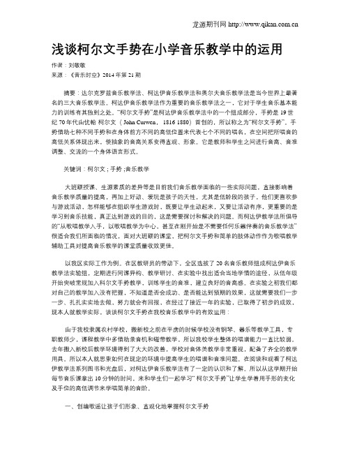 浅谈柯尔文手势在小学音乐教学中的运用