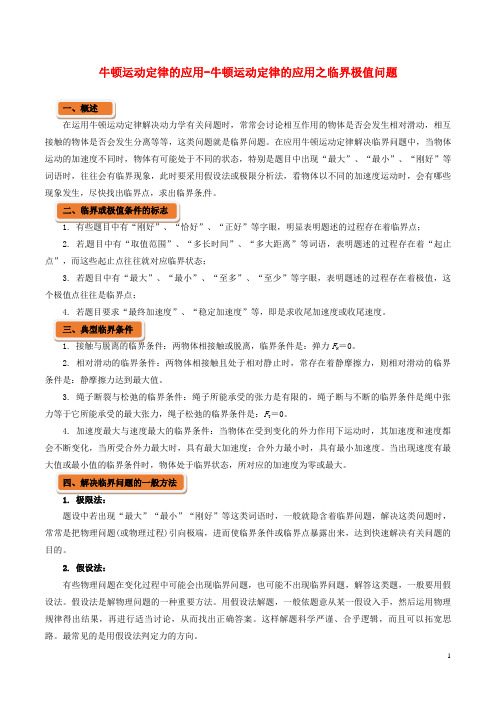 高中物理牛顿运动定律的应用_牛顿运动定律的应用之临界极值问题