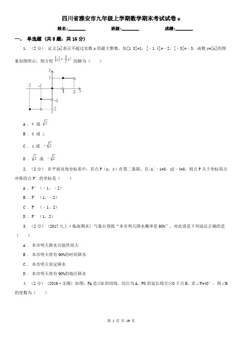 四川省雅安市九年级上学期数学期末考试试卷c