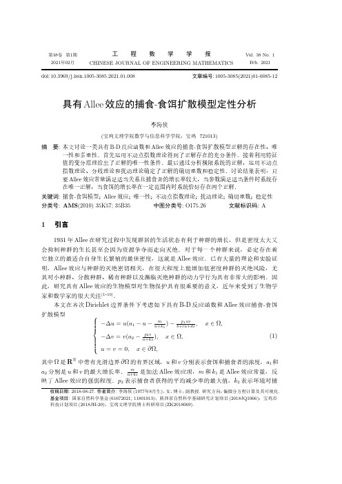 具有Allee效应的捕食-食饵扩散模型定性分析